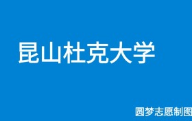 昆山杜克大学2024年招生简章（含本科人数、录取规则）