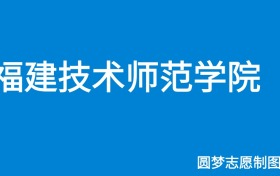 福建技术师范学院2024年招生简章（含本科人数、录取规则）