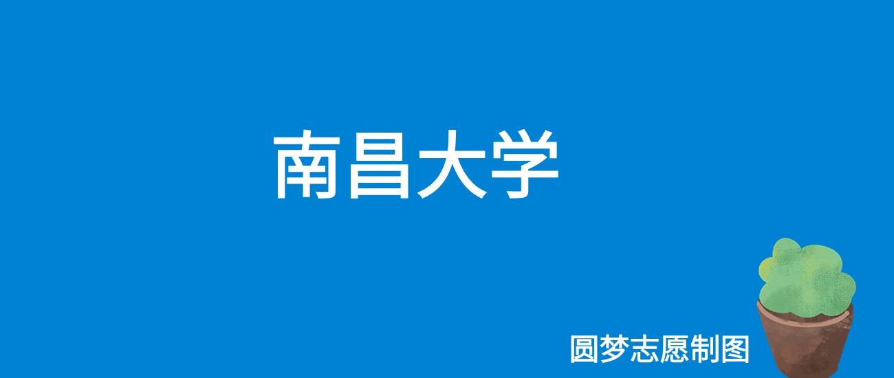 南昌入取分?jǐn)?shù)線_2021年南昌錄取分?jǐn)?shù)線_2024年南昌大學(xué)三本錄取分?jǐn)?shù)線（2024各省份錄取分?jǐn)?shù)線及位次排名）