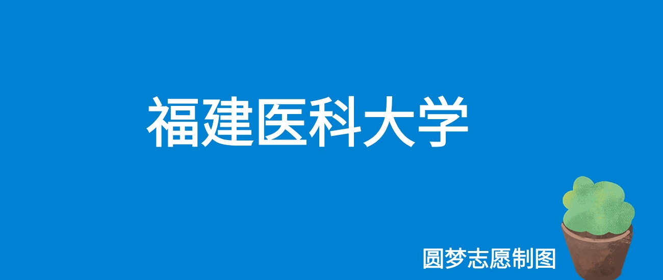 福建醫(yī)科大學(xué)最低錄取分?jǐn)?shù)線_福建醫(yī)大錄福建錄取分?jǐn)?shù)線_2023年福建醫(yī)科大學(xué)錄取分?jǐn)?shù)線(2023-2024各專業(yè)最低錄取分?jǐn)?shù)線)