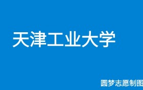天津工业大学甘肃录取分数线2025年是多少？附最低位次排名