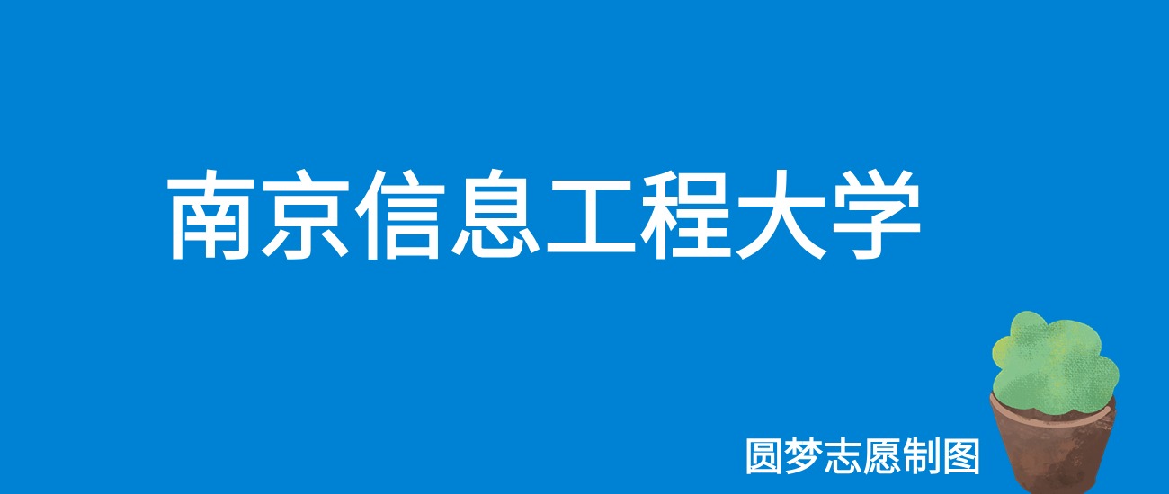 南京工程大學錄取位次_2023年南京信息工程大學錄取分數線(2023-2024各專業最低錄取分數線)_南京工程2020錄取分數