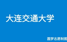 大连交通大学2025年招生简章（含本科人数、录取规则）