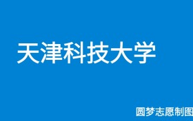 天津科技大学2025年招生简章（含本科人数、录取规则）