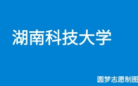 湖南科技大学2025年招生简章（含本科人数、录取规则）