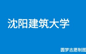 沈阳建筑大学2025年招生简章（含本科人数、录取规则）