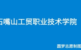 石嘴山工贸职业技术学院2024年招生简章（含专科人数、录取规则）