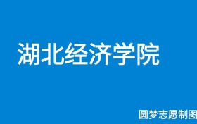 湖北经济学院2025年招生简章（含本科人数、录取规则）