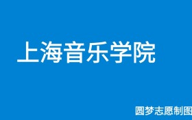 上海音乐学院2025年招生简章（含本科人数、录取规则）