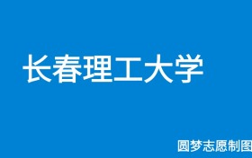 长春理工大学2025年招生简章（含本科人数、录取规则）