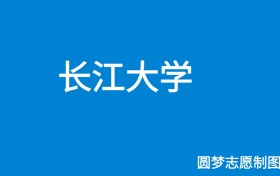 长江大学2025年招生简章（含本科人数、录取规则）