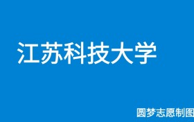 江苏科技大学2025年招生简章（含本科人数、录取规则）