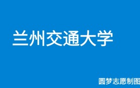 兰州交通大学2025年招生简章（含本科人数、录取规则）