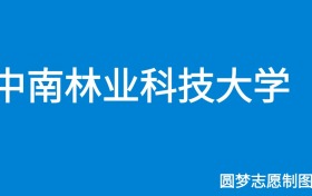 中南林业科技大学2025年招生简章（含本科人数、录取规则）