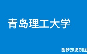 青岛理工大学2025年招生简章（含本科人数、录取规则）