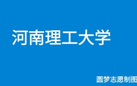 河南理工大学2025年招生简章（含本科人数、录取规则）