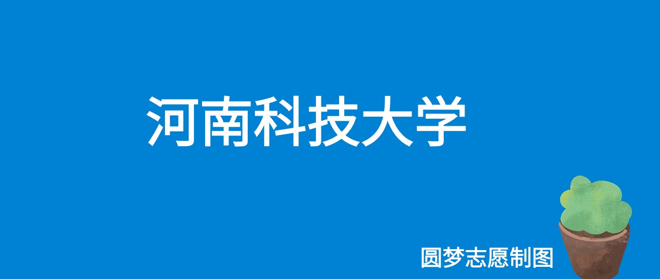 河南省科技學院錄取分數線_河南科技大學各省錄取分數線_2024年河南科技職業大學錄取分數線(2024各省份錄取分數線及位次排名)