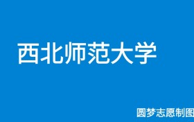 西北師范大學(xué)學(xué)費(fèi)一年多少錢？收費(fèi)標(biāo)準(zhǔn)為3800元~40000元（2026年）