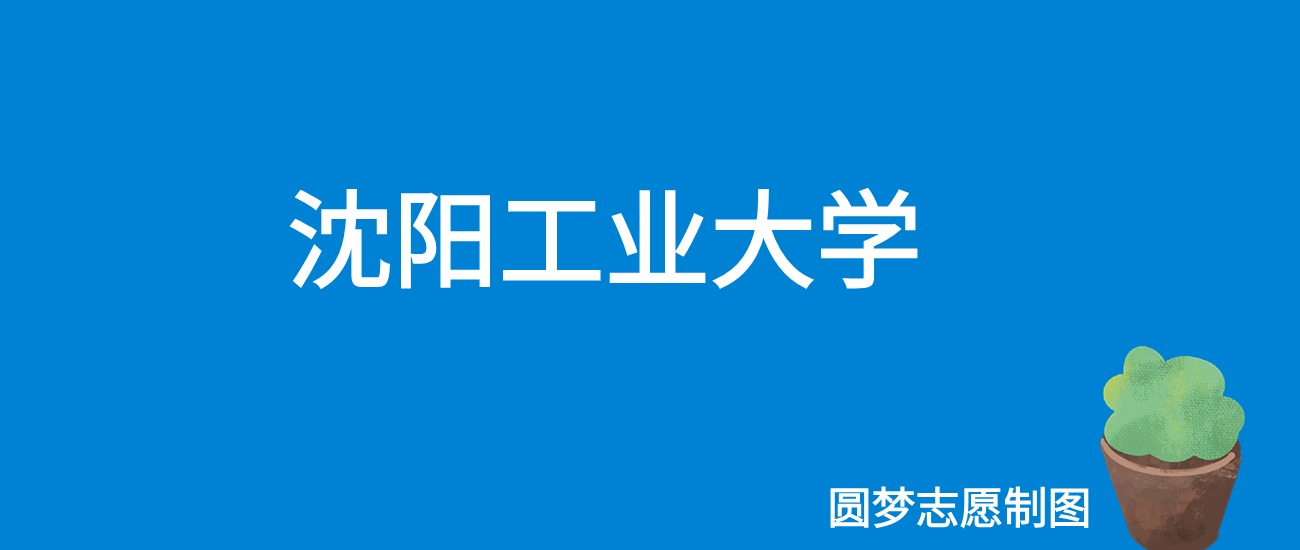 沈陽工業(yè)大學(xué)最低錄取分?jǐn)?shù)線_沈陽工學(xué)院2020錄取分?jǐn)?shù)_2023年沈陽工業(yè)大學(xué)工程學(xué)院錄取分?jǐn)?shù)線(2023-2024各專業(yè)最低錄取分?jǐn)?shù)線)