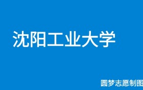 沈陽工業(yè)大學(xué)學(xué)費一年多少錢？收費標(biāo)準(zhǔn)為4800元~55000元（2026年）