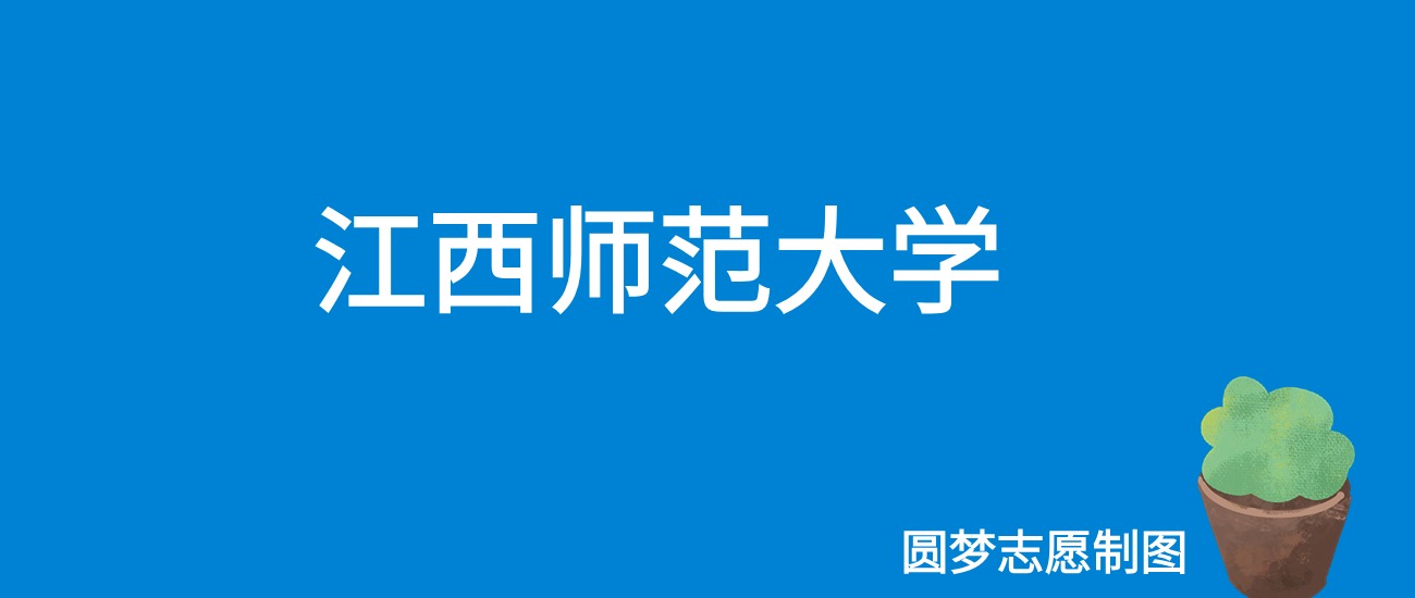 2023年江西師范大學(xué)科學(xué)技術(shù)學(xué)院錄取分?jǐn)?shù)線(2023-2024各專業(yè)最低錄取分?jǐn)?shù)線)_2023年江西師范大學(xué)科學(xué)技術(shù)學(xué)院錄取分?jǐn)?shù)線(2023-2024各專業(yè)最低錄取分?jǐn)?shù)線)_江西師大科院分?jǐn)?shù)線