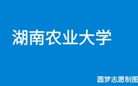 湖南農(nóng)業(yè)大學(xué)福建錄取分?jǐn)?shù)線2025年是多少？附最低位次排名
