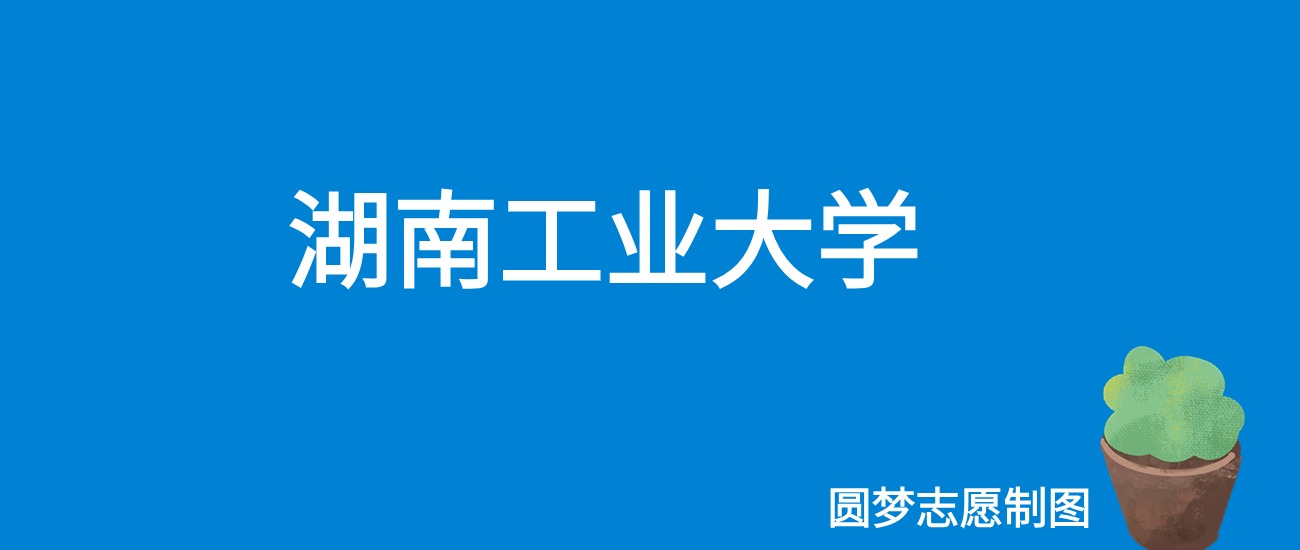 湖南工业大学分数线是多少_湖南工业大学录取分数线及位次_2023年湖南工业大学研究生院录取分数线