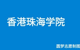 香港珠海学院2024年招生简章（含本科人数、录取规则）