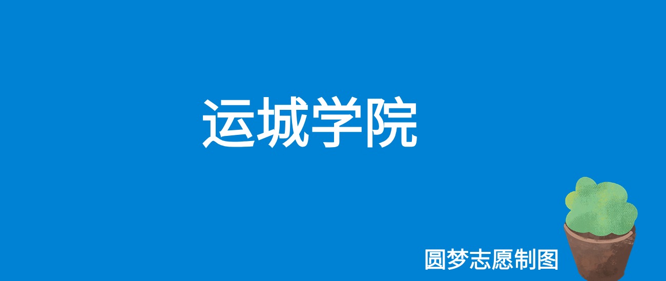 2024年運城學院錄取分數線(2024各省份錄取分數線及位次排名)_2024年運城學院錄取分數線(2024各省份錄取分數線及位次排名)_運城學院的錄取分數線是多少