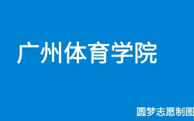 广州体育学院2024年招生简章（含本科人数、录取规则）