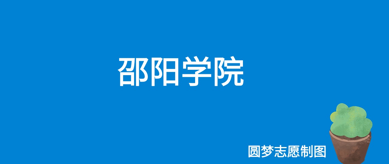 邵陽學院最低分數線_2023年邵陽學院錄取分數線(2023-2024各專業最低錄取分數線)_邵陽學院今年專業錄取分數