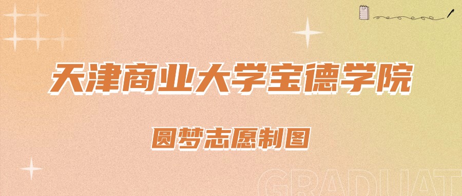 2024年天津商业大学宝德学院录取分数线(2024各省份录取分数线及位次排名)_大学排名天津录取分数线_天津院校排名及分数线