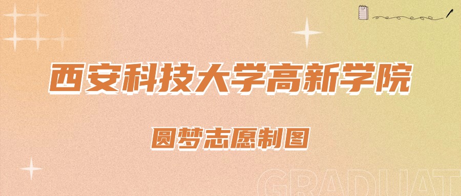 西安科技大学高新学院录分线_西安科技大高新学院录取名单_2023年西安科技大学高新学院录取分数线(2023-2024各专业最低录取分数线)