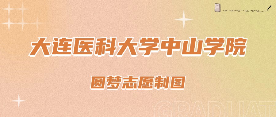 2024年大连医科大学中山学院录取分数线(2024各省份录取分数线及位次排名)_大连的分数线_大连录取分数线高考