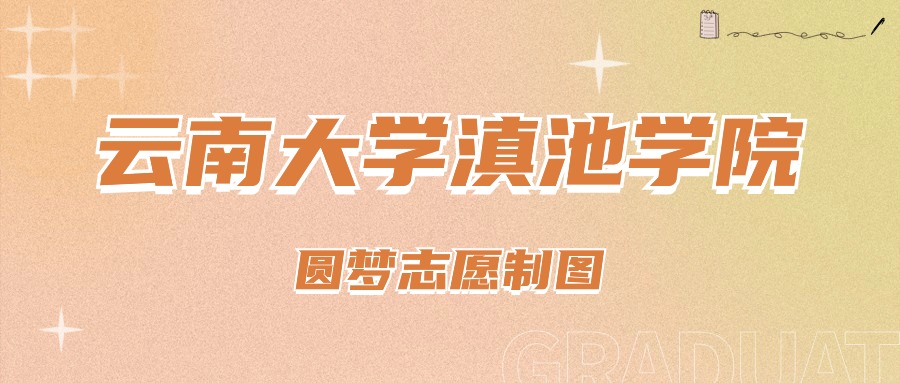 云南大学滇池学院录取分数线_2023年云南大学滇池学院录取分数线(2023-2024各专业最低录取分数线)_云南滇池学院高考录取分数线