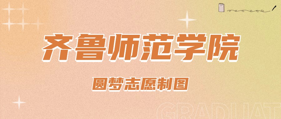 2023年齊魯師范學院錄取分數線(2023-2024各專業最低錄取分數線)_齊魯師范學院專業錄取分數線_齊魯師范學院去年錄取分數線