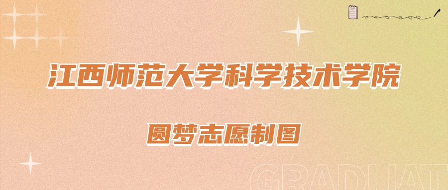 2023年江西师范大学科学技术学院录取分数线(2023-2024各专业最低录取分数线)_江西师大科院分数线_2023年江西师范大学科学技术学院录取分数线(2023-2024各专业最低录取分数线)