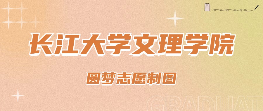 2023年长江大学文理学院录取分数线(2023-2024各专业最低录取分数线)_长江大学文理学院分数查询_长江大学文理学院最低分数线