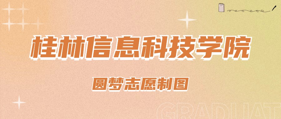 桂林各大学录取分数线_2024年桂林信息科技学院录取分数线(2024各省份录取分数线及位次排名)_桂林科技学院分数线