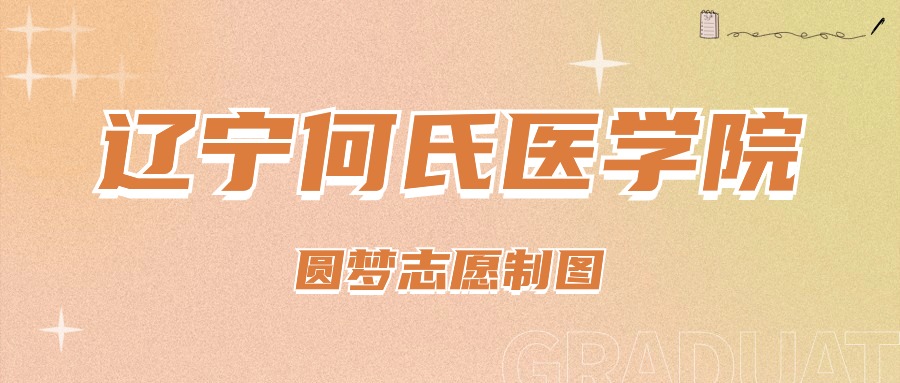 2024年辽宁何氏医学院录取分数线(2024各省份录取分数线及位次排名)_医学院辽宁招生分数线_辽宁医药录取分数线