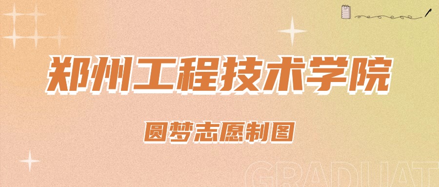 2024年郑州工程技术学院录取分数线(2024各省份录取分数线及位次排名)_郑州高校录取分数线排名_郑州各大院校录取分数线