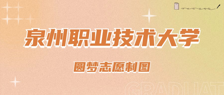 2024年泉州职业技术大学录取分数线(2024各省份录取分数线及位次排名)_泉州职业技术大学录取结果_泉州职业技术大学录取