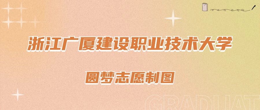 各大学2017录取位次_2024年浙江广厦建设职业技术大学录取分数线(2024各省份录取分数线及位次排名)_本科在川录取位次及分数