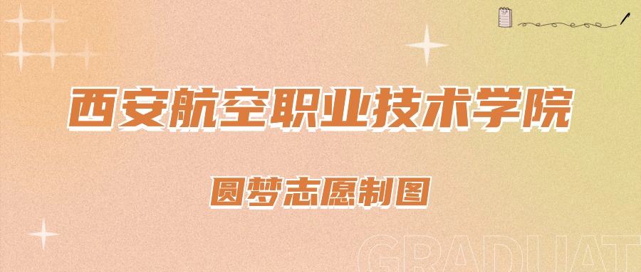 西安航空学院专业分数_西安航空学院各专业录取分数线_2024年西安航空职业技术学院录取分数线及要求