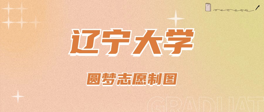 2024年辽宁大学录取分数线(2024各省份录取分数线及位次排名)_各大学辽宁录取分数_辽宁录取分数线2020年排行