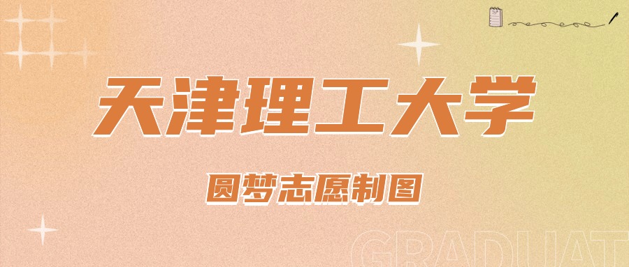 2024年天津理工大学录取分数线(2024各省份录取分数线及位次排名)_天津理工理科最低录取分数线_天津理工在天津的录取分数线