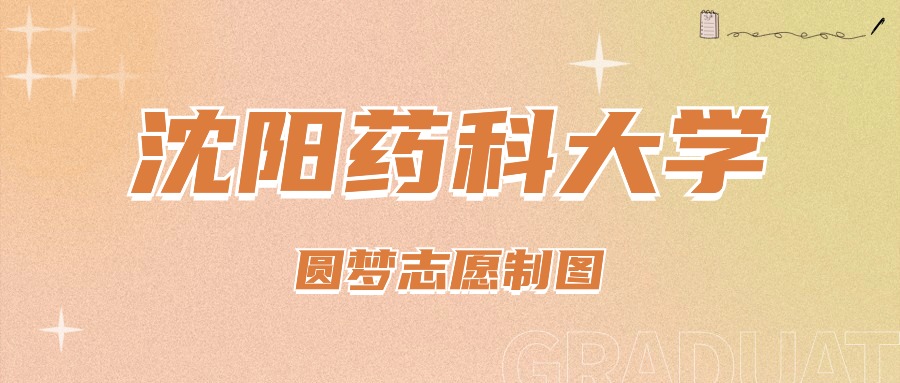 沈陽藥科錄取分數線2020_沈陽藥科大學錄取分數線_沈陽藥科大學錄取位次