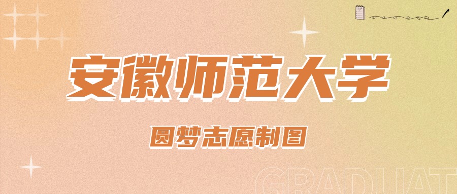 2024年安徽师范大学录取分数线（2024各省份录取分数线及位次排名）_安徽各师范院校录取分数_师范类大学排名安徽录取线