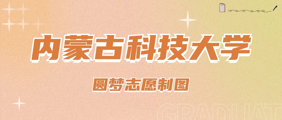 内蒙古科大录取分数线_内蒙古科技大学录取分数_2024年内蒙古科技大学研究生录取分数线（所有专业分数线一览表公布）