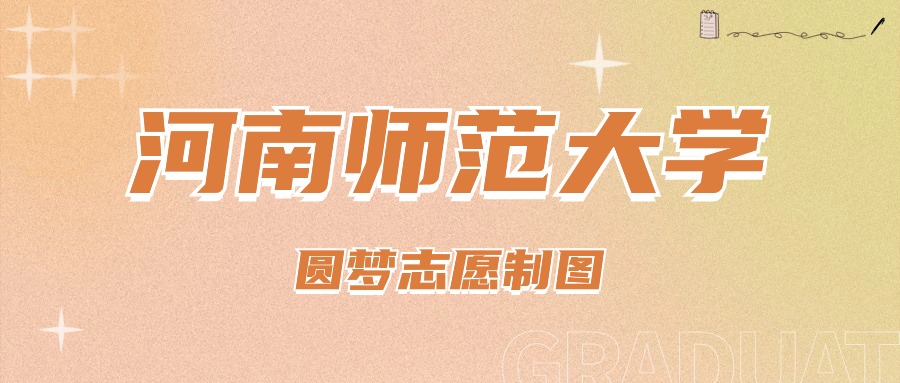 2024年河南师范大学录取分数线(2024各省份录取分数线及位次排名)_河南省各师范学院录取分数线_河南省内师范院校录取分数线